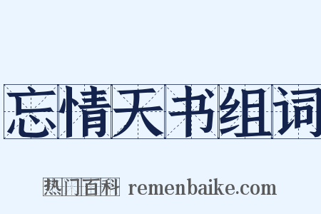 忘情天书组词是什么意思的图片